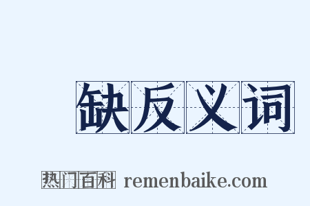 郤缺反义词是什么意思的图片